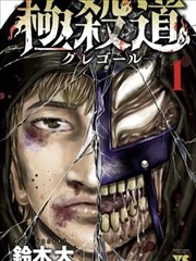 八犬传漫画第10至12卷 结缘篇